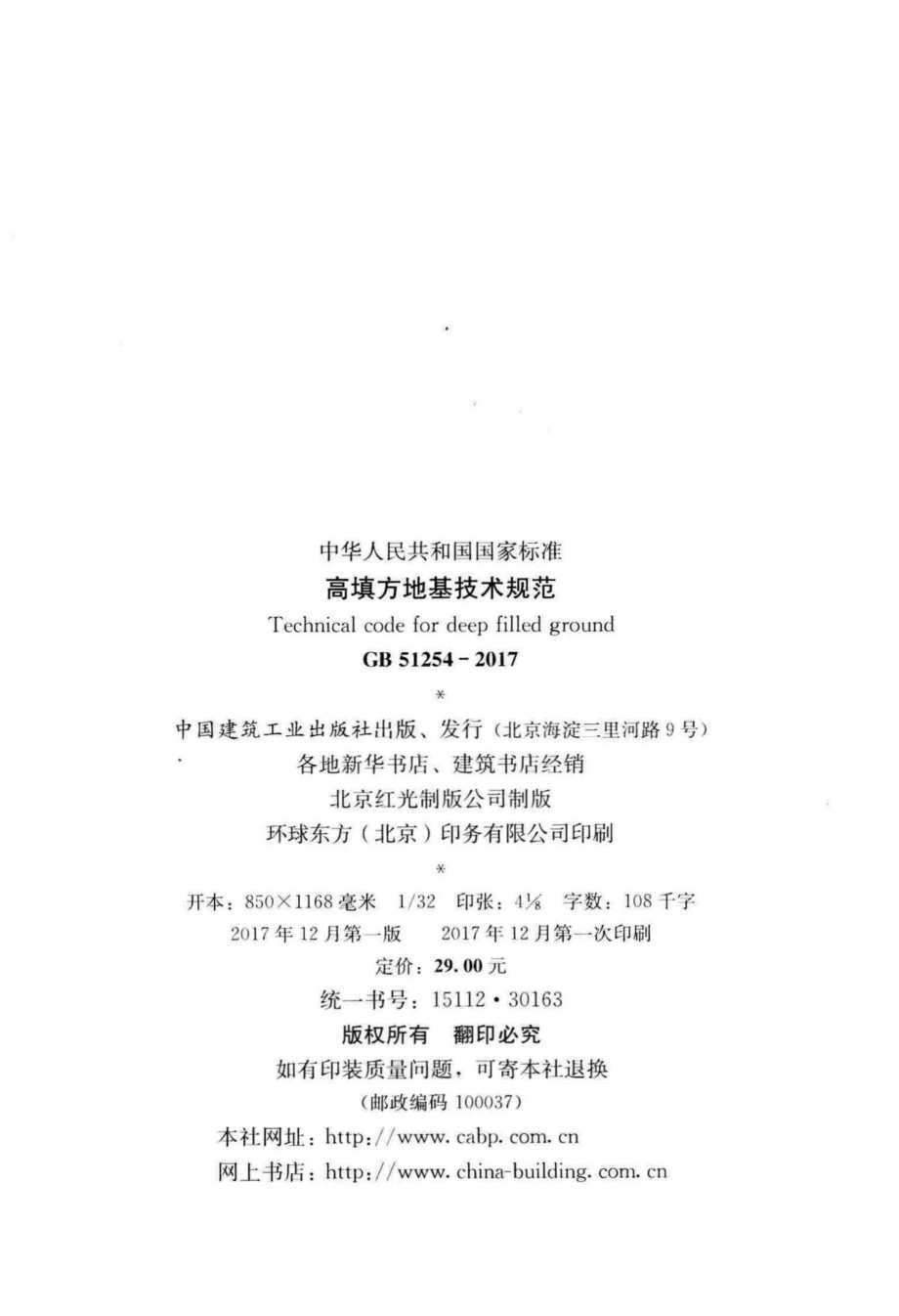 GB51254-2017：高填方地基技术规范.pdf_第3页