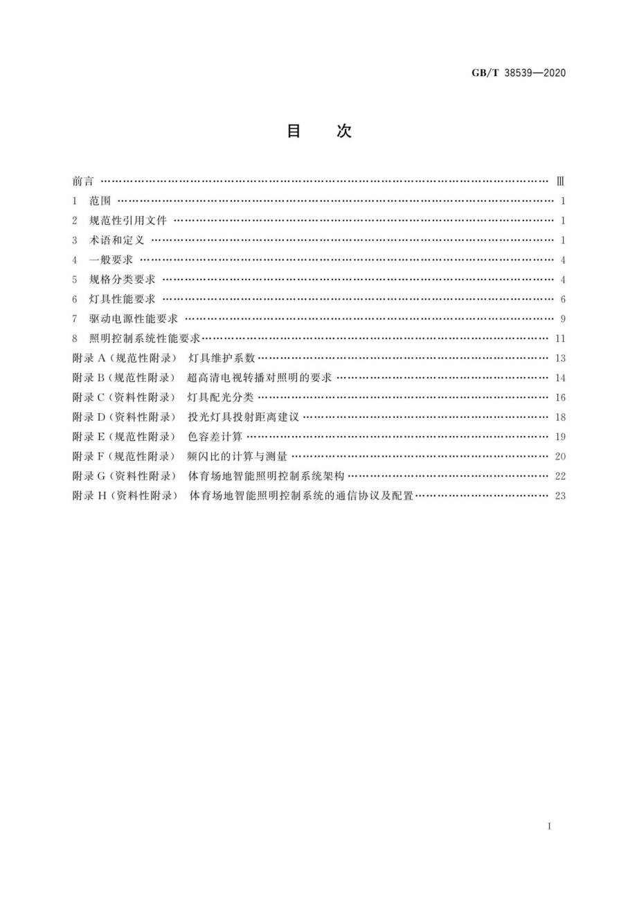 T38539-2020：LED体育照明应用技术要求.pdf_第2页