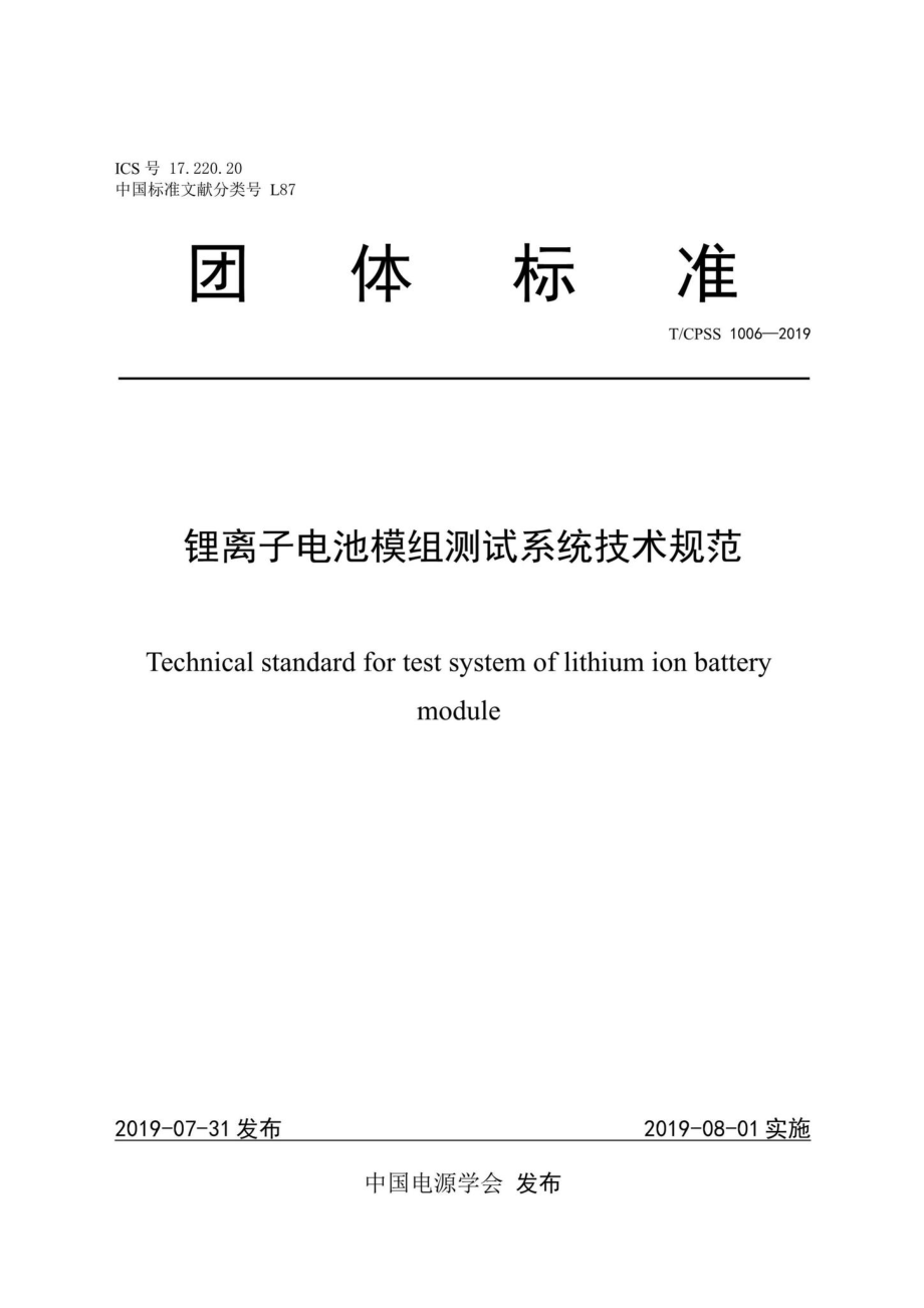 CPSS1006-2019：锂离子电池模组测试系统技术规范.pdf_第1页