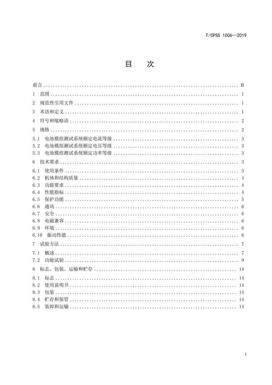 CPSS1006-2019：锂离子电池模组测试系统技术规范.pdf_第2页