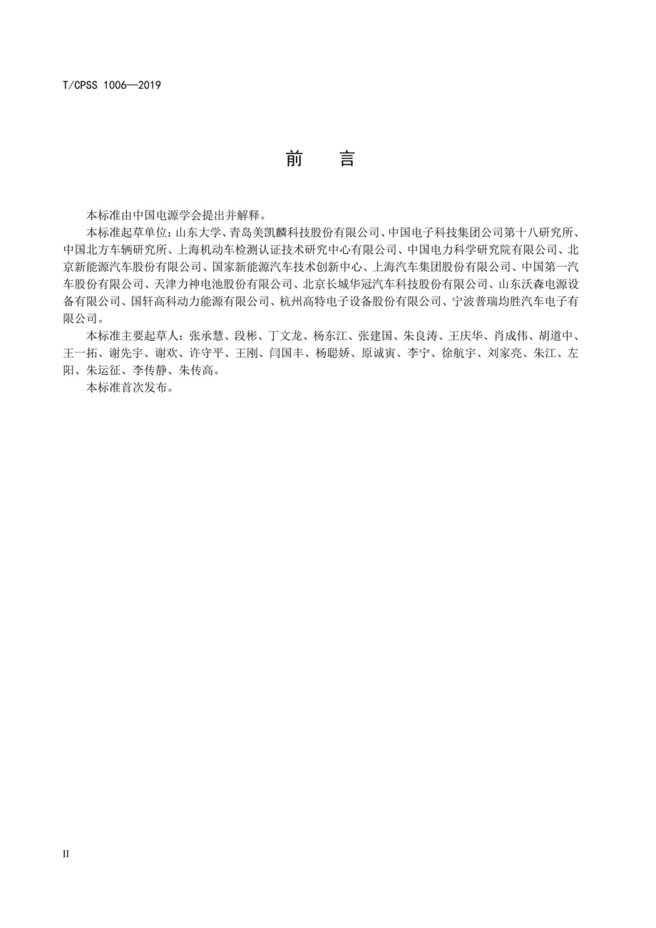 CPSS1006-2019：锂离子电池模组测试系统技术规范.pdf_第3页