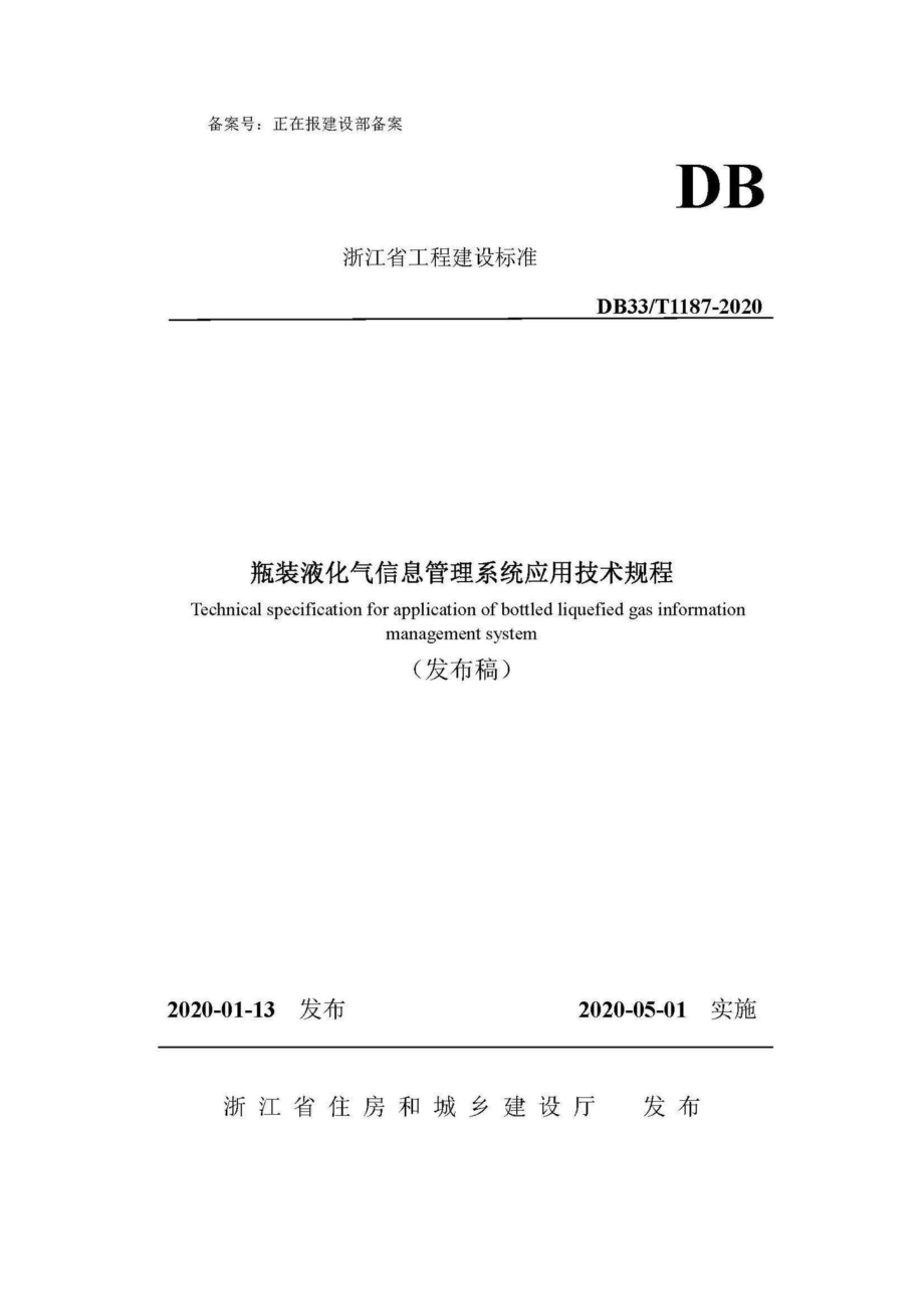 T1187-2020：瓶装液化气信息管理系统应用技术规程.pdf_第1页