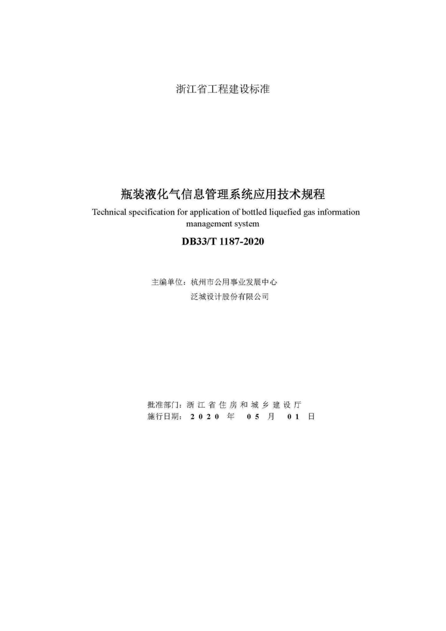 T1187-2020：瓶装液化气信息管理系统应用技术规程.pdf_第2页