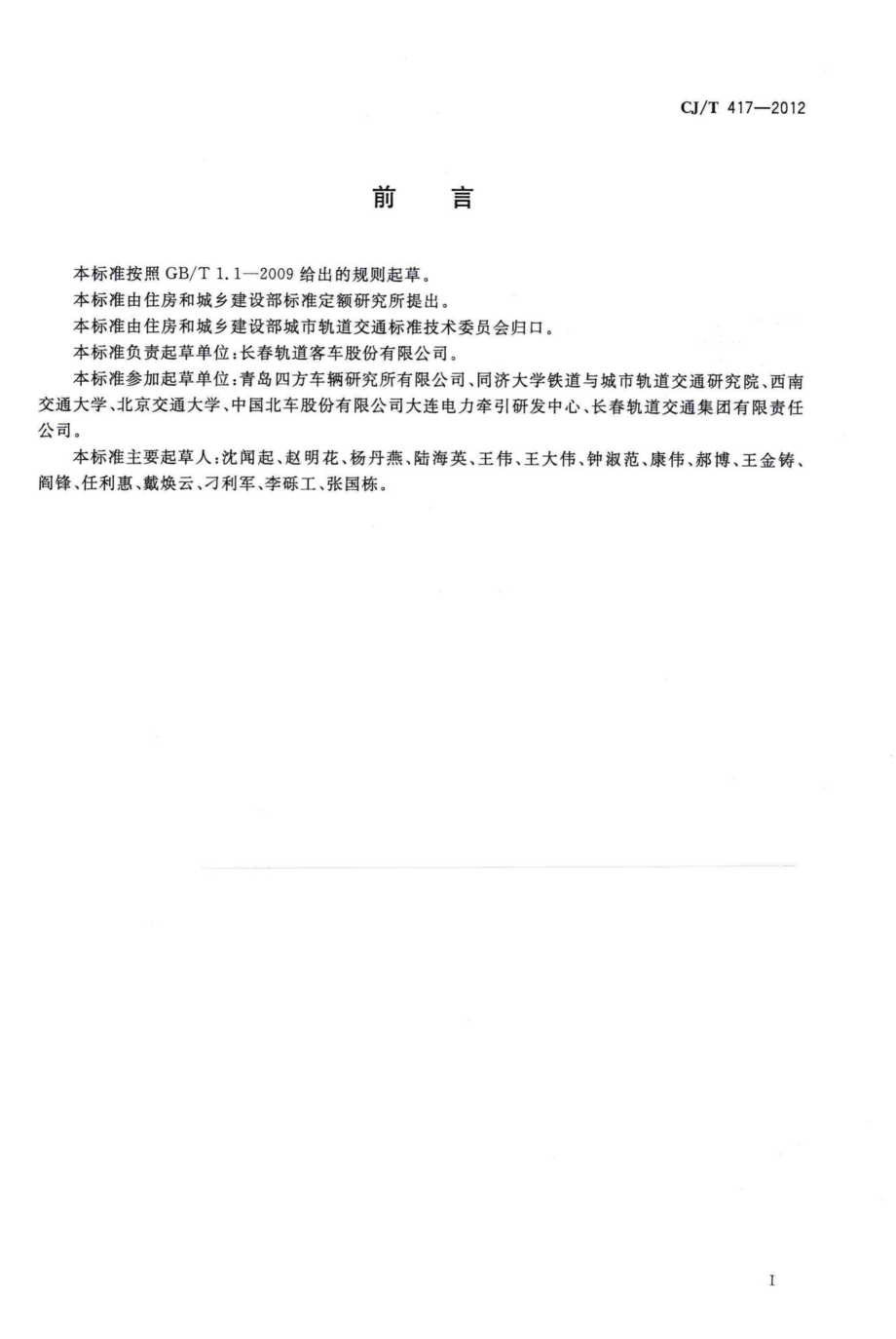 T417-2012：低地板有轨电车车辆通用技术条件.pdf_第2页