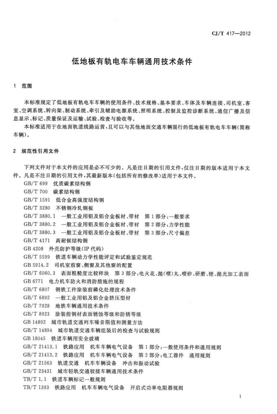 T417-2012：低地板有轨电车车辆通用技术条件.pdf_第3页