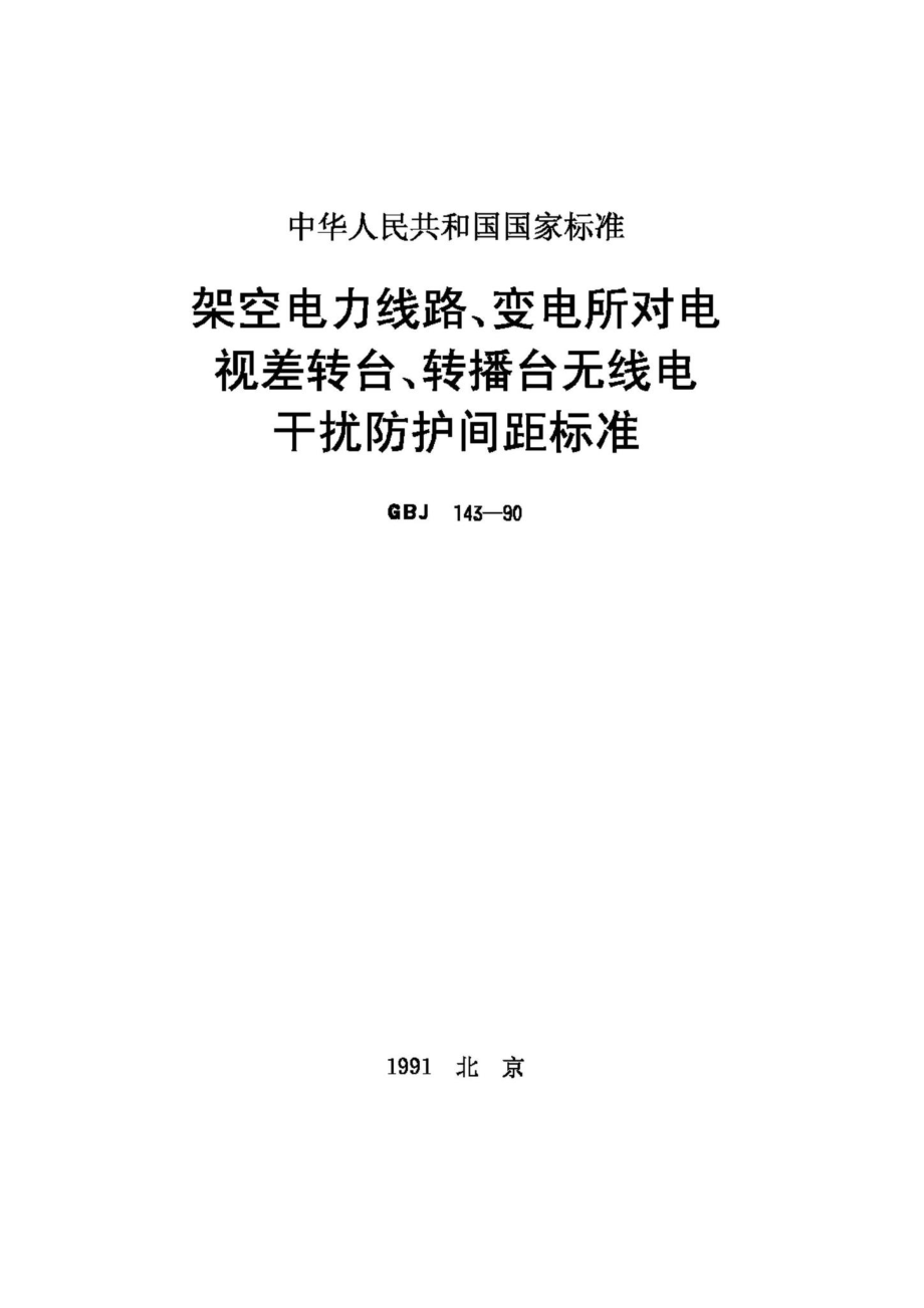 GBJ143-90：架空电力线路、变电所对电视差转台、转播台无线电干扰防护间距标准.pdf_第1页