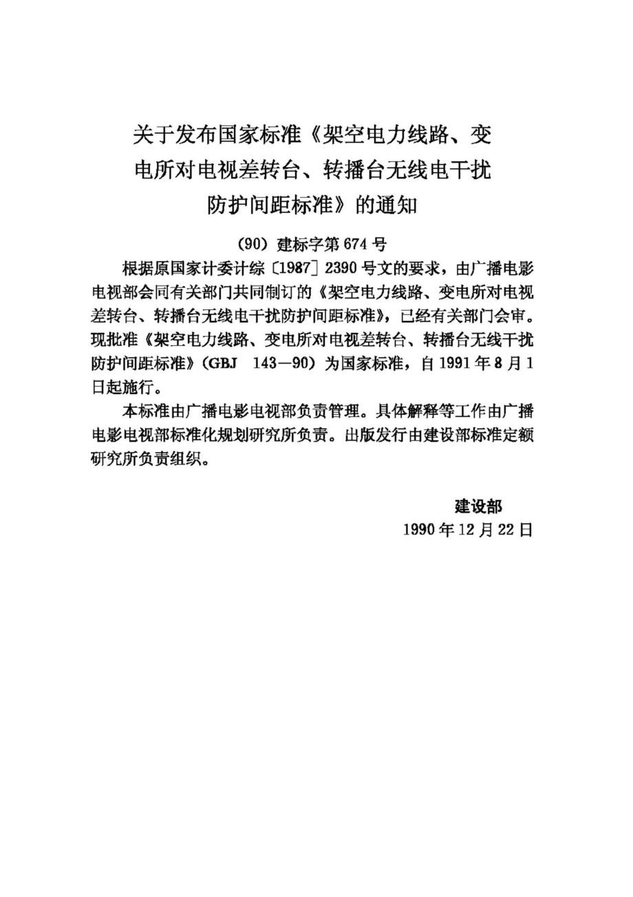 GBJ143-90：架空电力线路、变电所对电视差转台、转播台无线电干扰防护间距标准.pdf_第3页