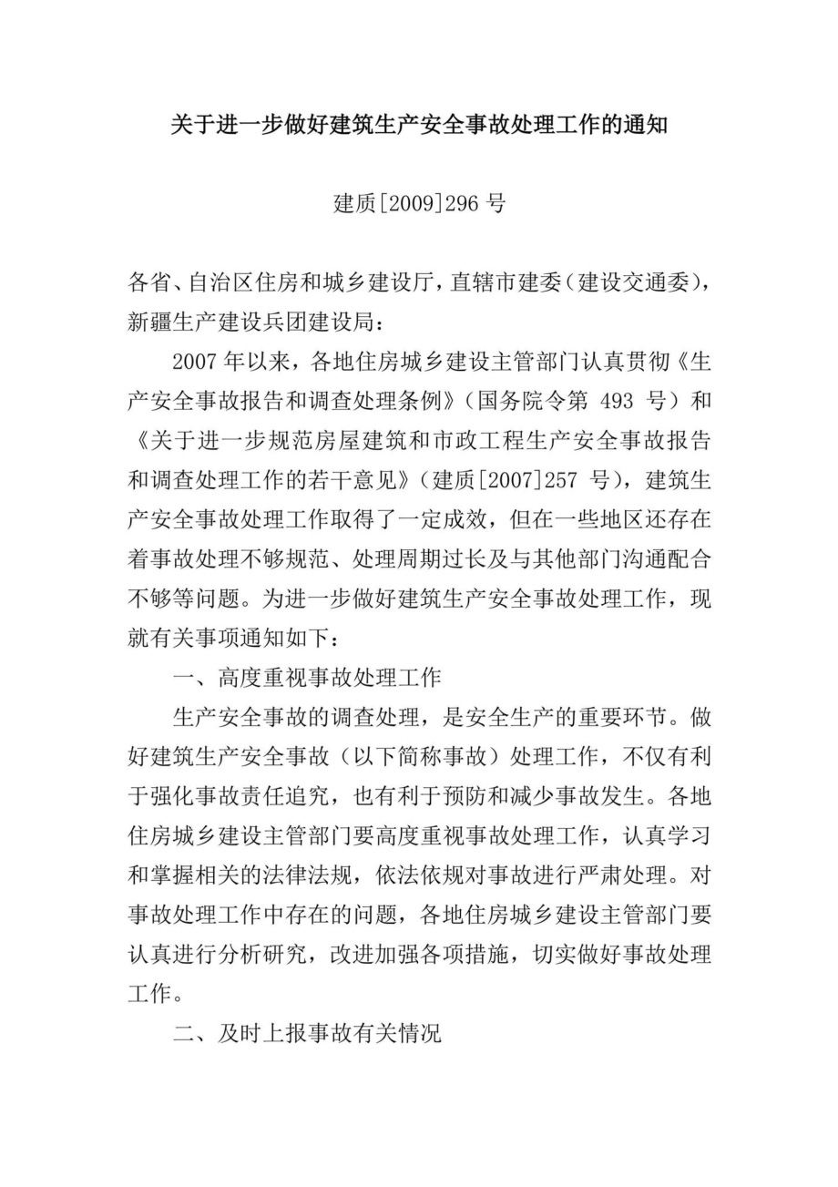 建质[2009]296号：关于进一步做好建筑生产安全事故处理工作的通知.pdf_第1页