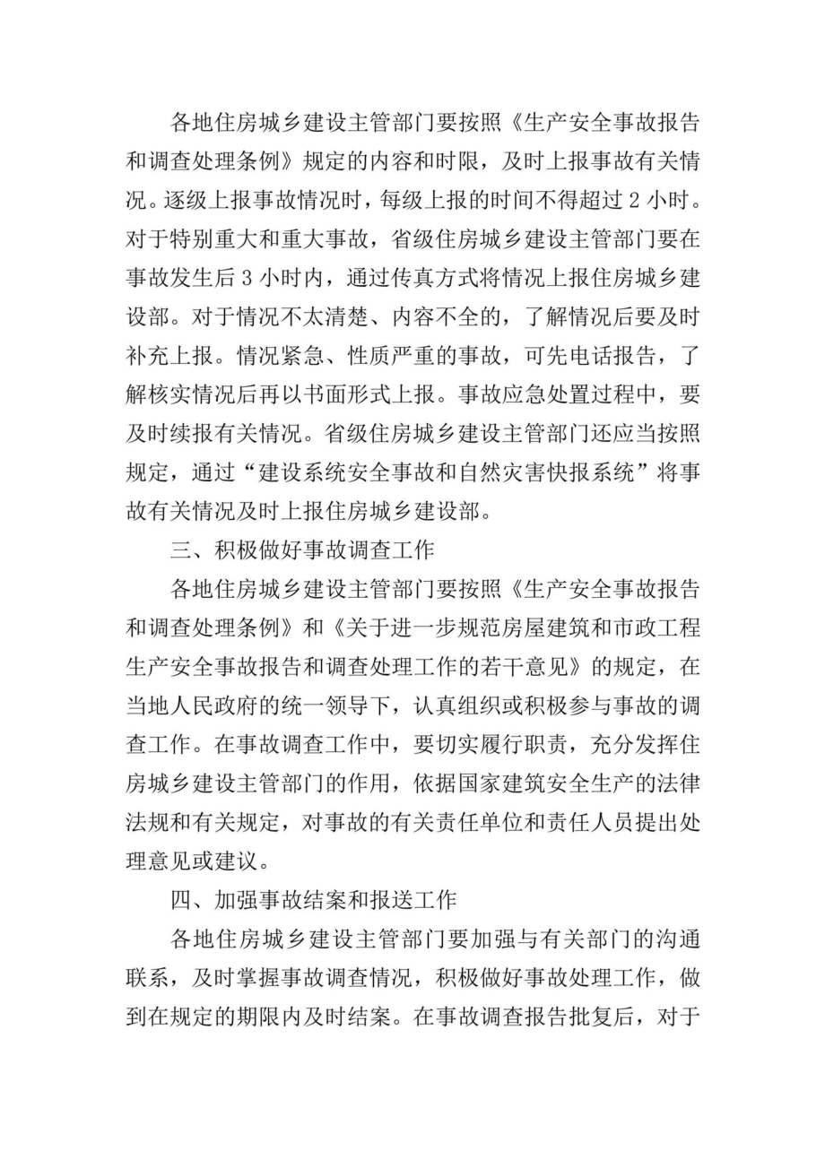 建质[2009]296号：关于进一步做好建筑生产安全事故处理工作的通知.pdf_第2页