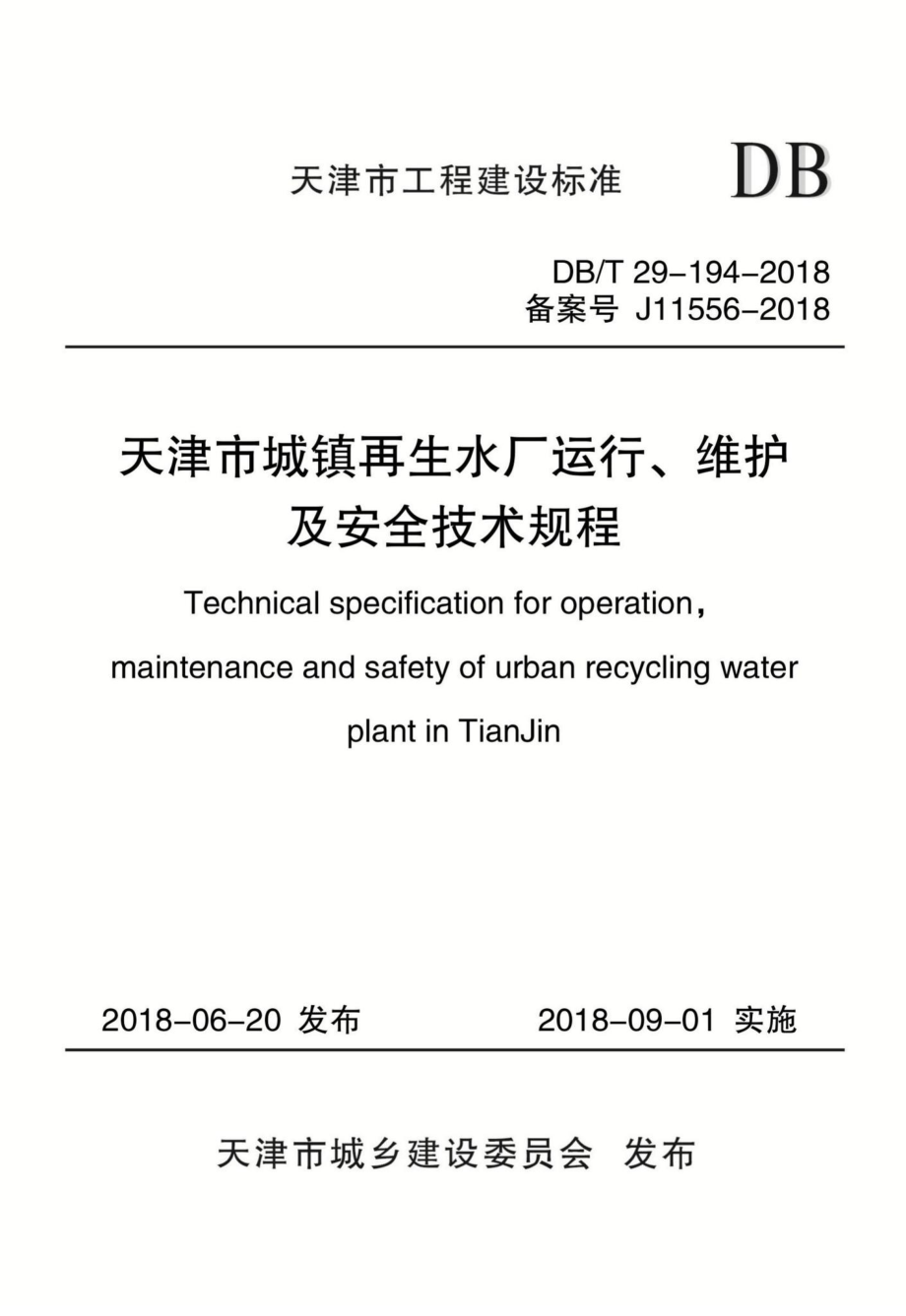 T29-194-2018：天津市城镇再生水厂运行、维护及安全技术规程.pdf_第1页