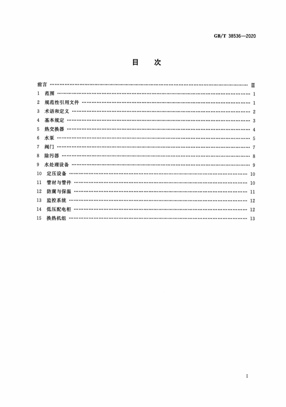 T38536-2020：热水热力网热力站设备技术条件.pdf_第2页