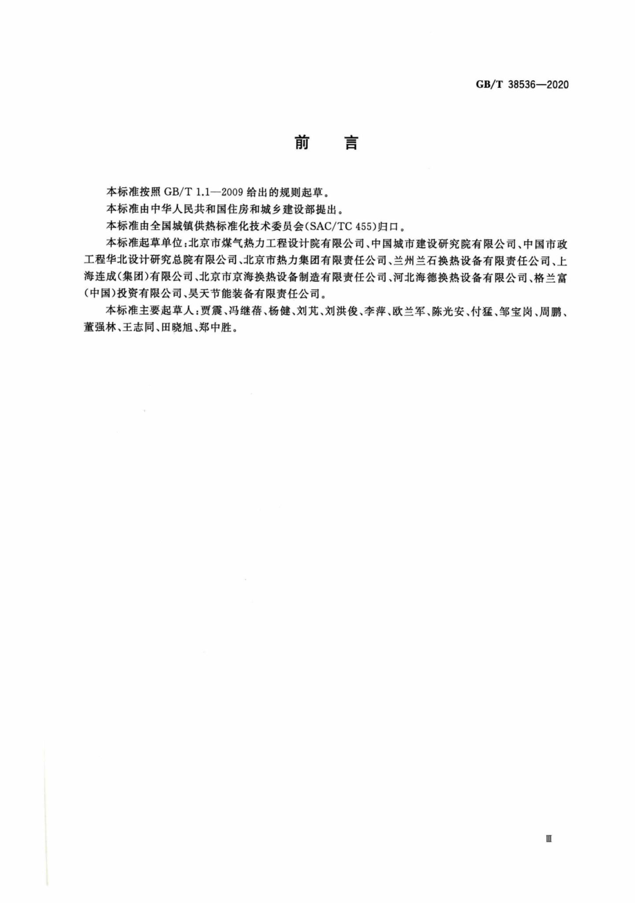 T38536-2020：热水热力网热力站设备技术条件.pdf_第3页