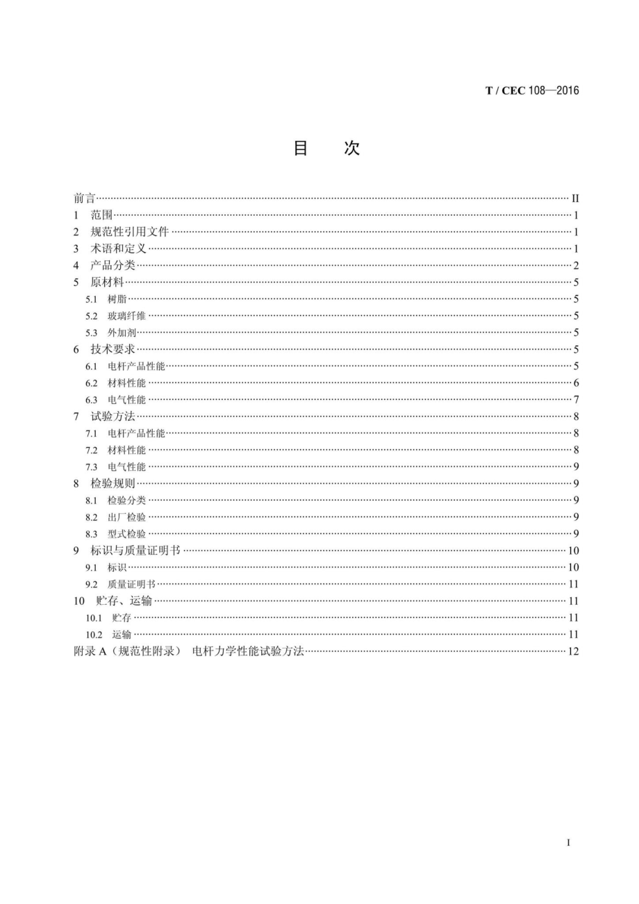 CEC108-2016：配网复合材料电杆.pdf_第2页