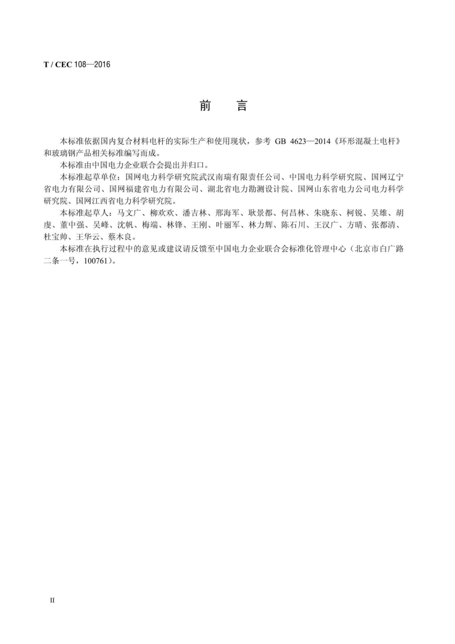 CEC108-2016：配网复合材料电杆.pdf_第3页