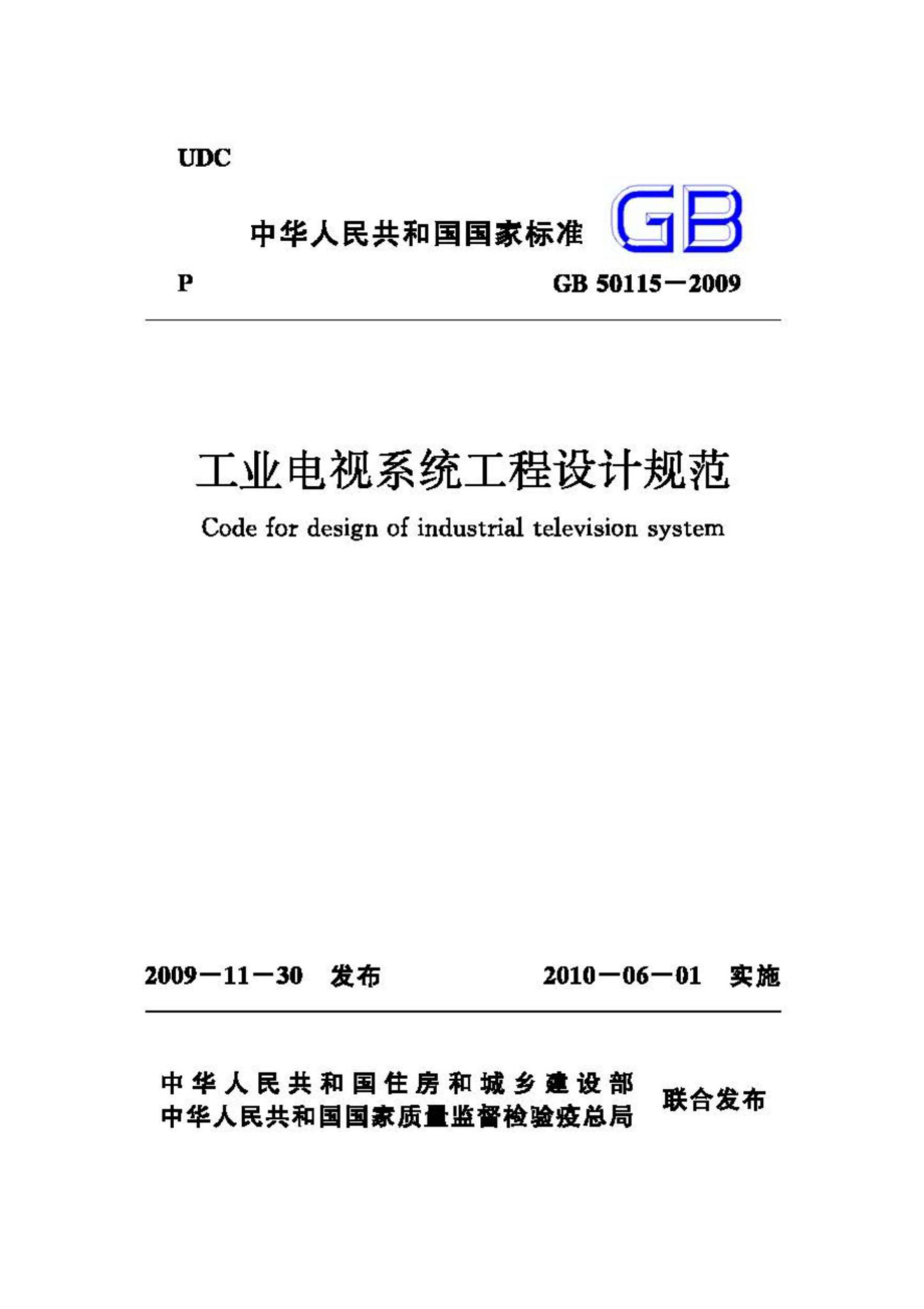 GB50115-2009：工业电视系统工程设计规范.pdf_第1页