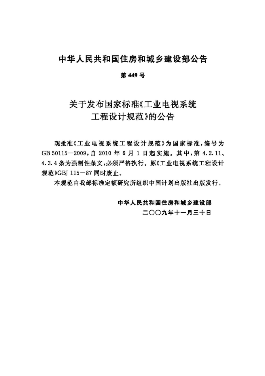 GB50115-2009：工业电视系统工程设计规范.pdf_第3页