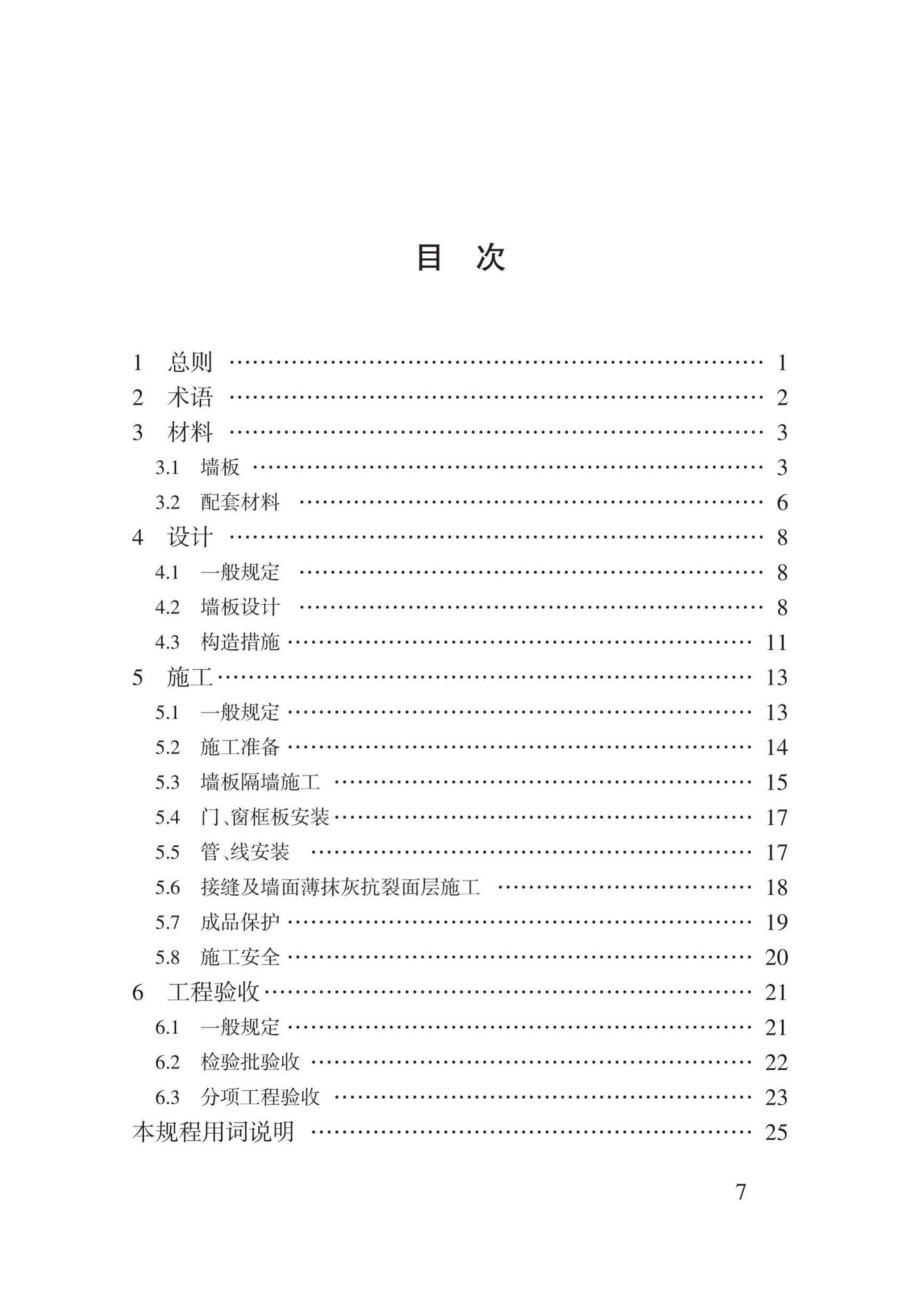 T3177-2020：水泥基复合夹芯内墙板应用技术规程.pdf_第3页