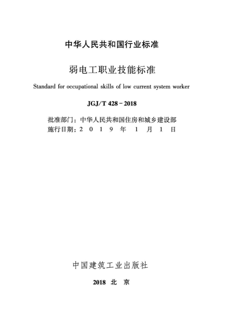 T428-2018：弱电工职业技能标准.pdf_第2页