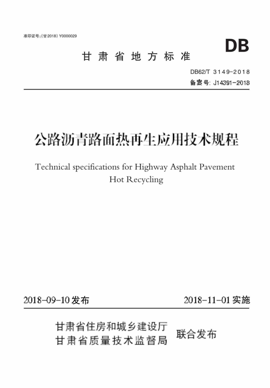 T3149-2018：公路沥青路面热再生应用技术规程.pdf_第1页