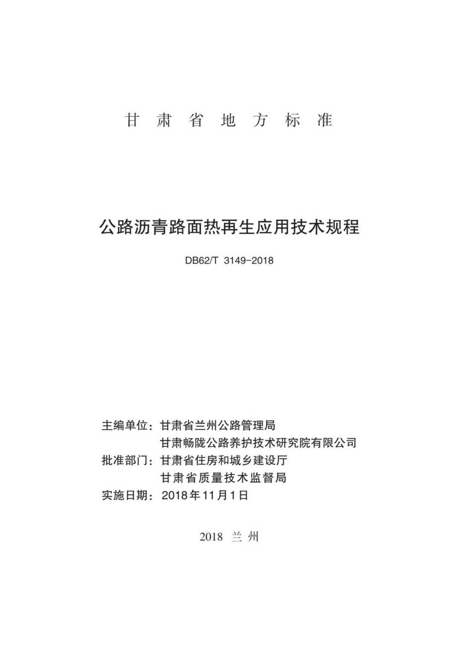 T3149-2018：公路沥青路面热再生应用技术规程.pdf_第2页