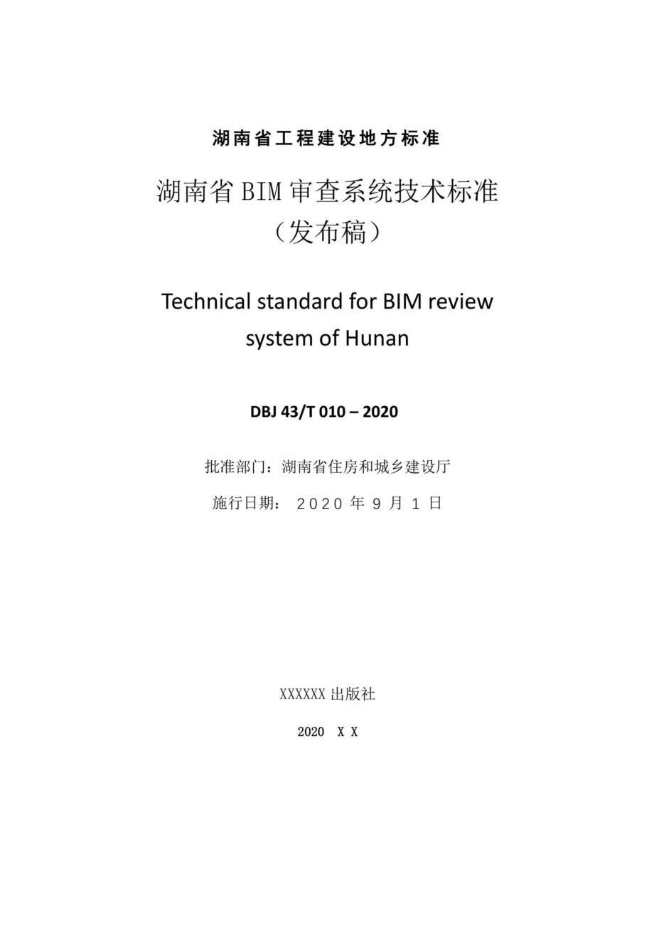 T010-2020：湖南省湖南省BIM审查系统审查系统技术标准.pdf_第2页