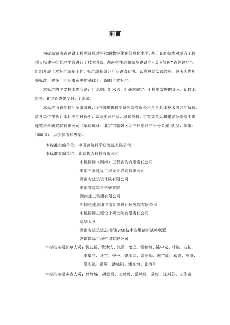 T010-2020：湖南省湖南省BIM审查系统审查系统技术标准.pdf_第3页