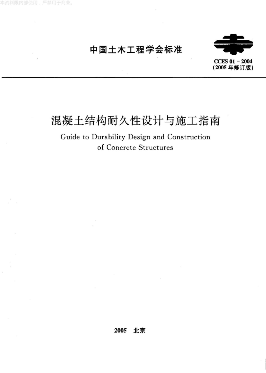 CCES01-2004(2005修订版)：混凝土结构耐久性设计与施工指南（2005修订版）.pdf_第1页