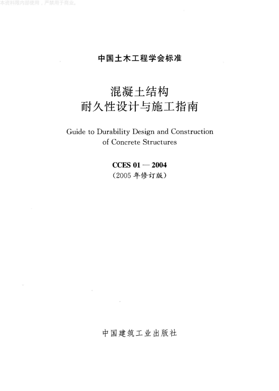 CCES01-2004(2005修订版)：混凝土结构耐久性设计与施工指南（2005修订版）.pdf_第2页