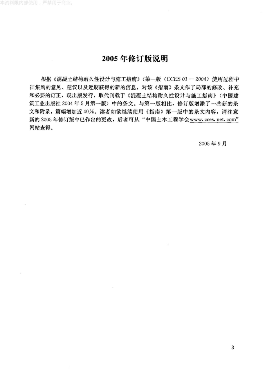 CCES01-2004(2005修订版)：混凝土结构耐久性设计与施工指南（2005修订版）.pdf_第3页