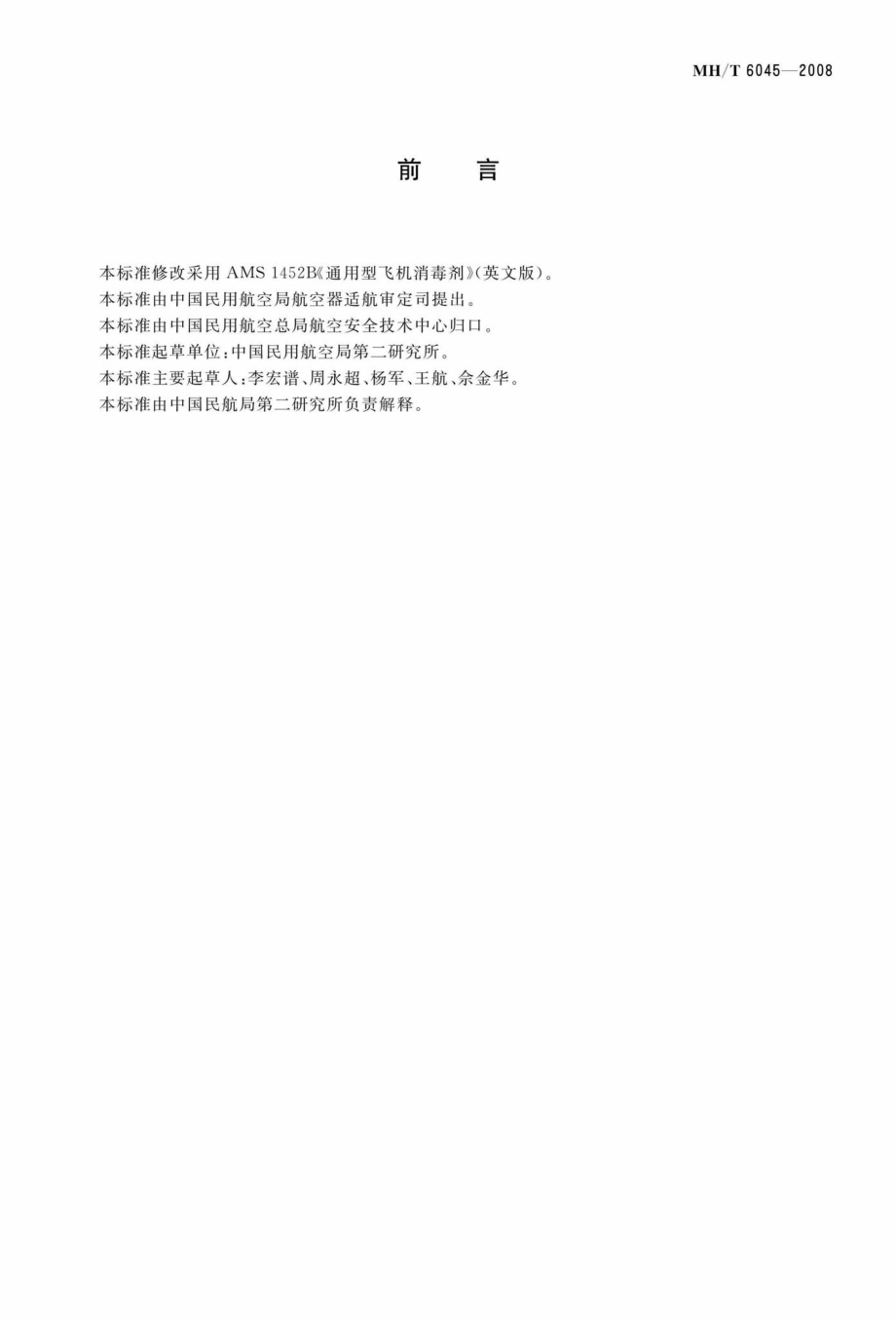 MH-T6045-2008：飞机用消毒剂.pdf_第2页