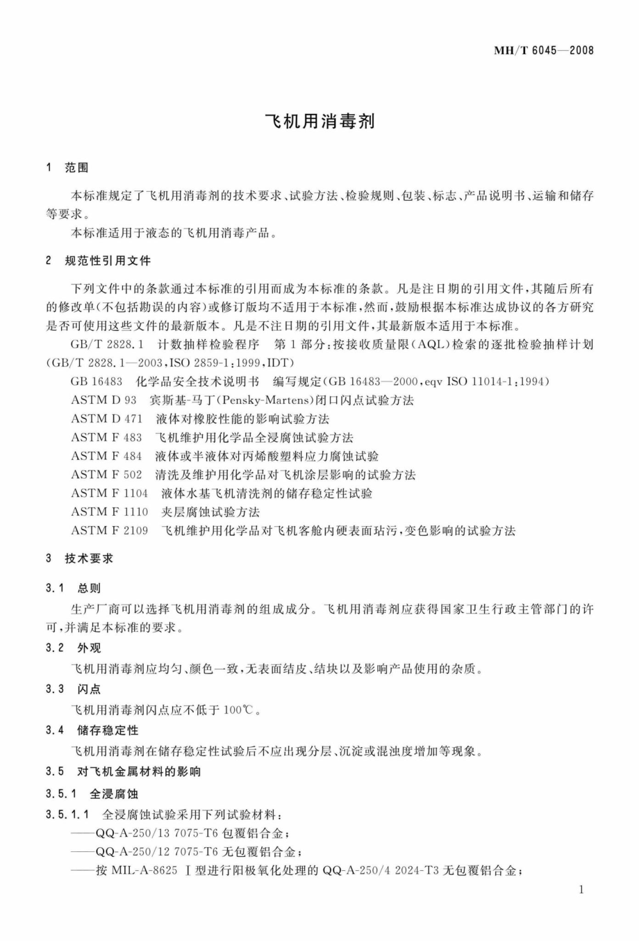 MH-T6045-2008：飞机用消毒剂.pdf_第3页