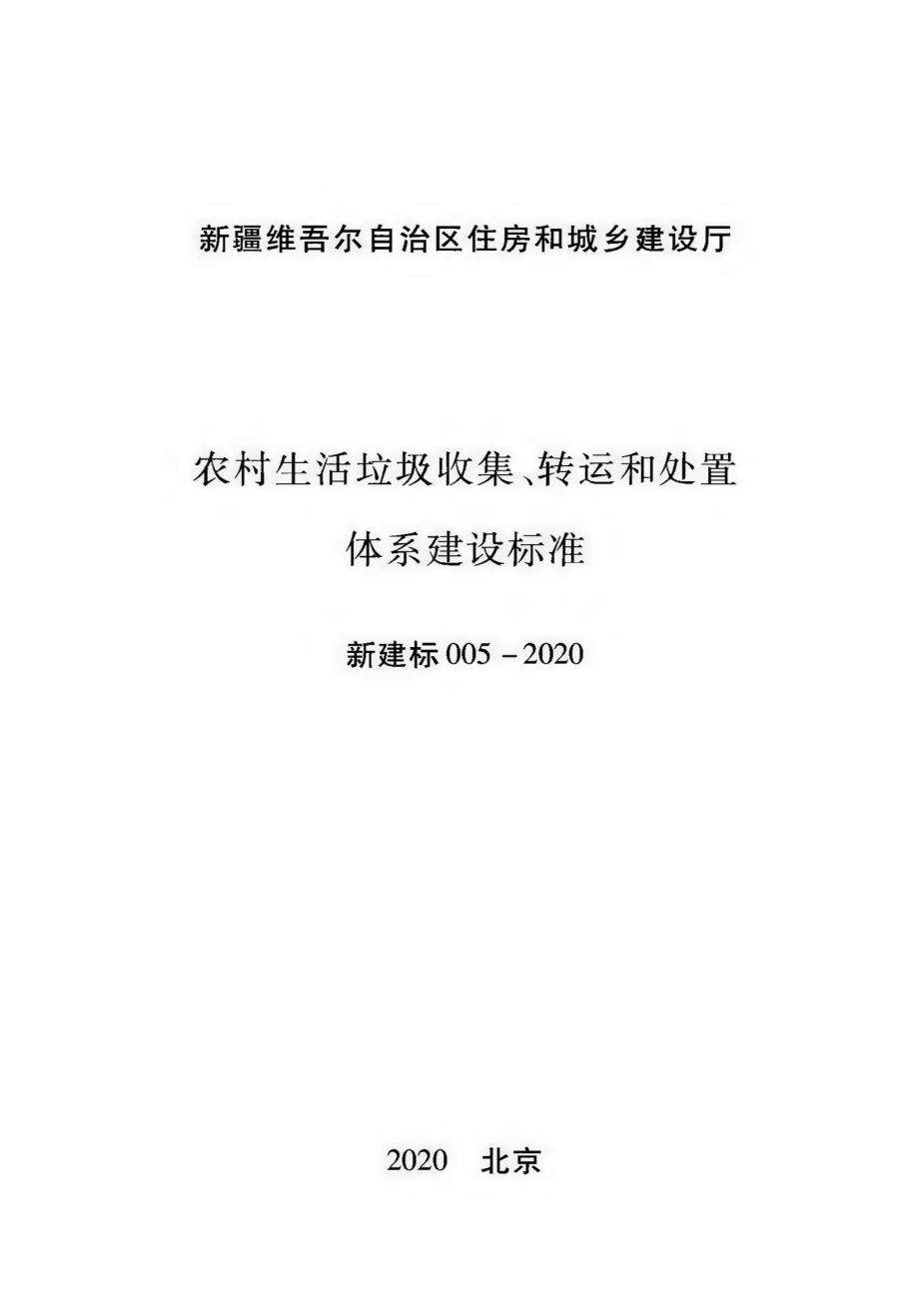 新建标005-2020：农村生活垃圾收集、转运和处置体系建设标准.pdf_第1页