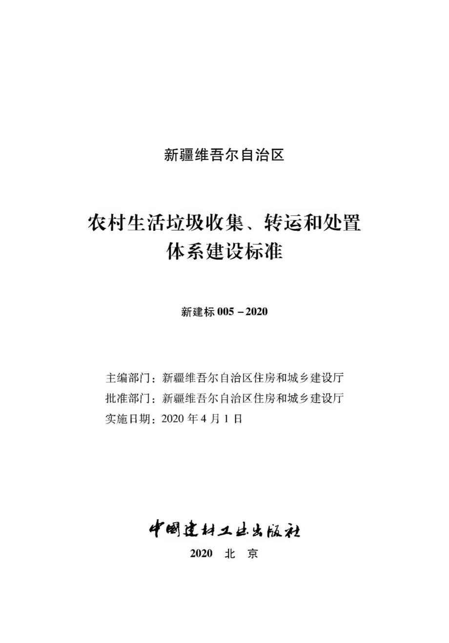 新建标005-2020：农村生活垃圾收集、转运和处置体系建设标准.pdf_第2页