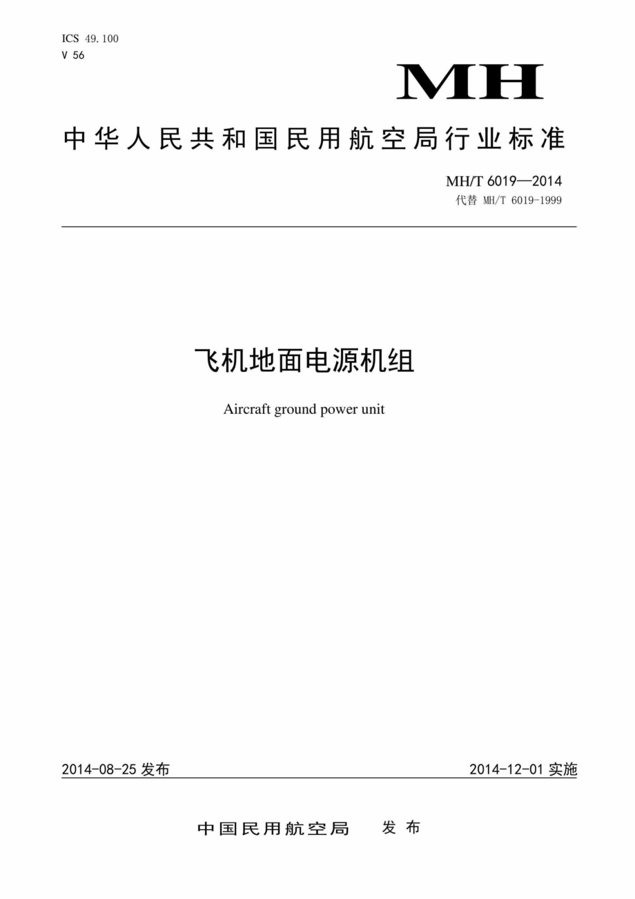 MH-T6019-2014：飞机地面电源机组.pdf_第1页