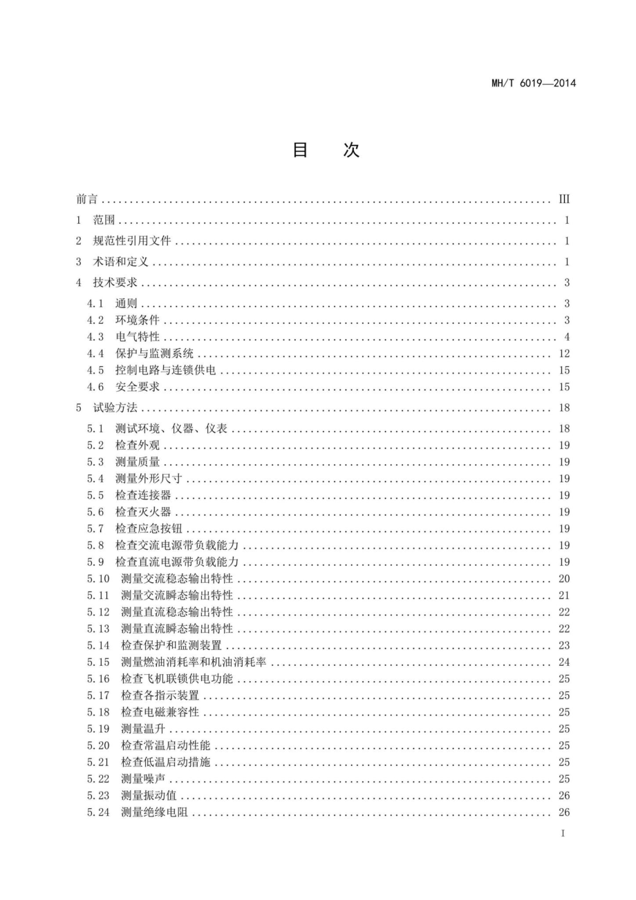 MH-T6019-2014：飞机地面电源机组.pdf_第2页