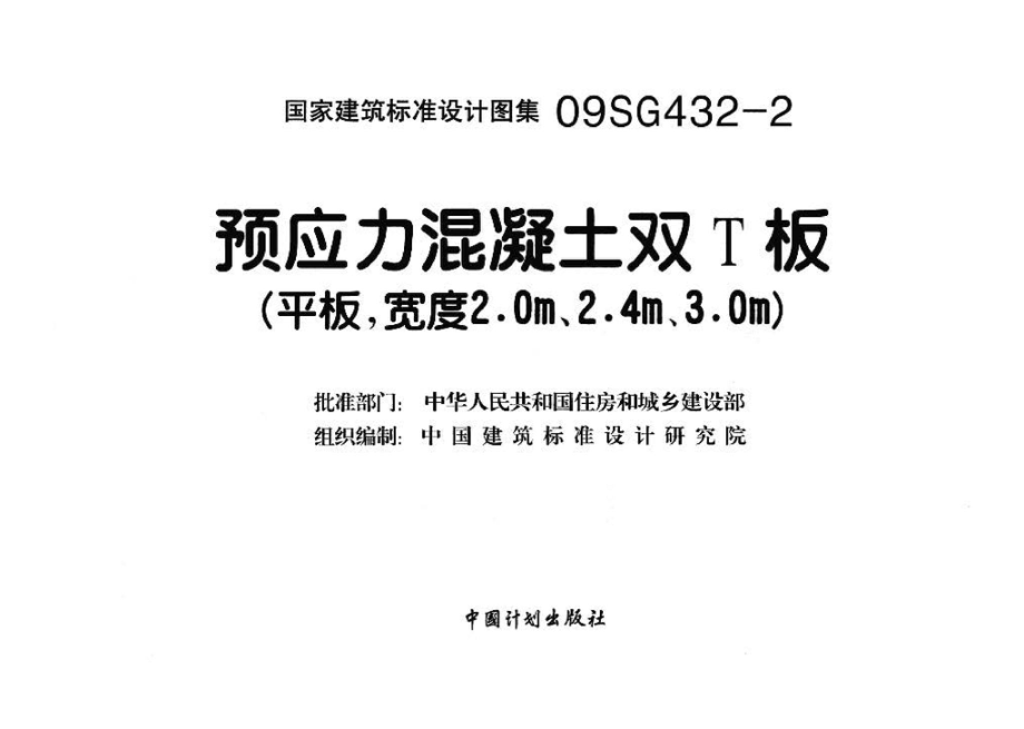 09SG432-2：预应力混凝土双T板（平板宽度2.pdf_第3页