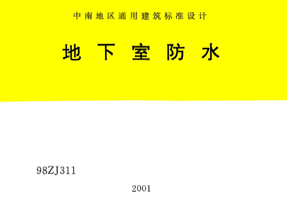 98ZJ311：地下室防水.pdf_第1页