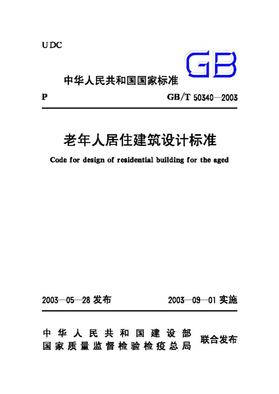 T50340-2003：老年人居住建筑设计标准.pdf_第1页