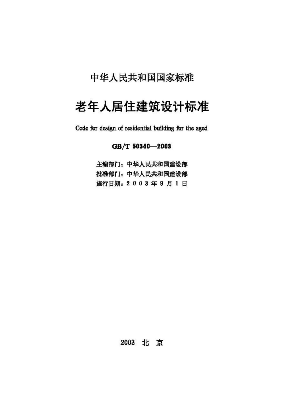 T50340-2003：老年人居住建筑设计标准.pdf_第2页