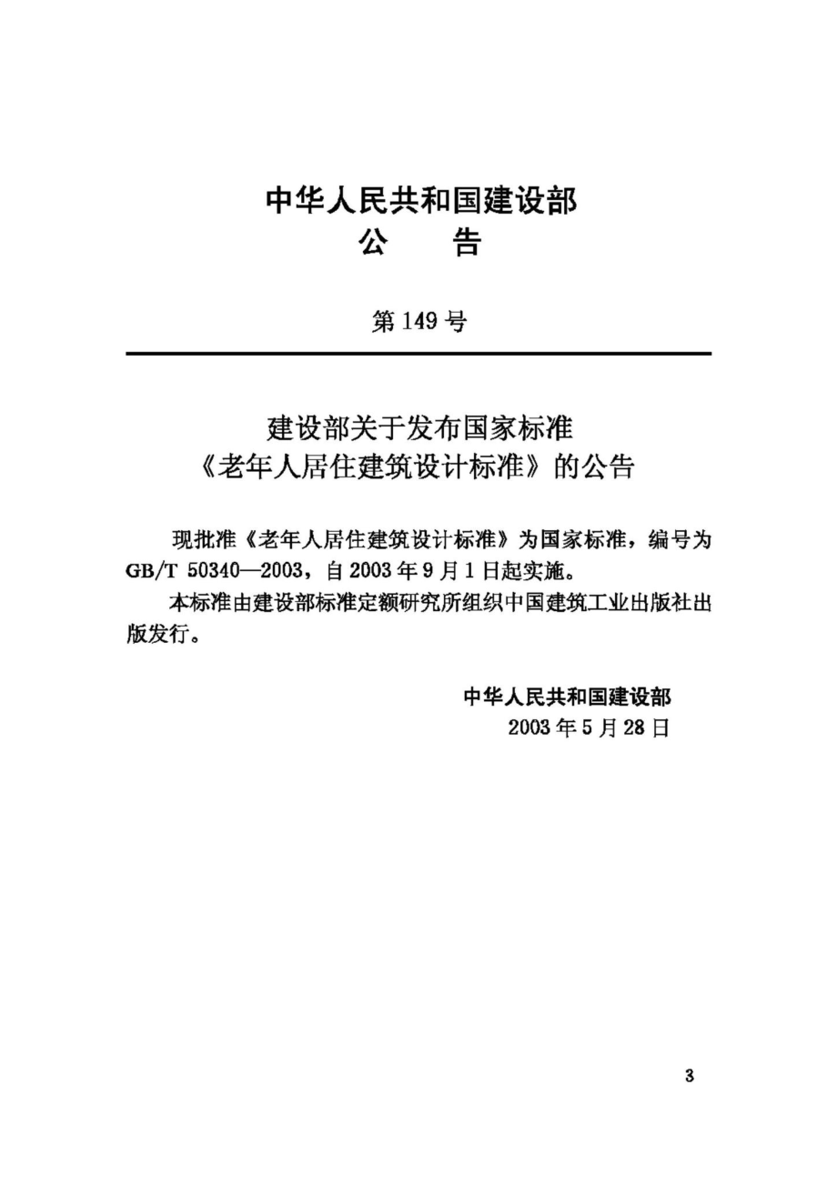 T50340-2003：老年人居住建筑设计标准.pdf_第3页