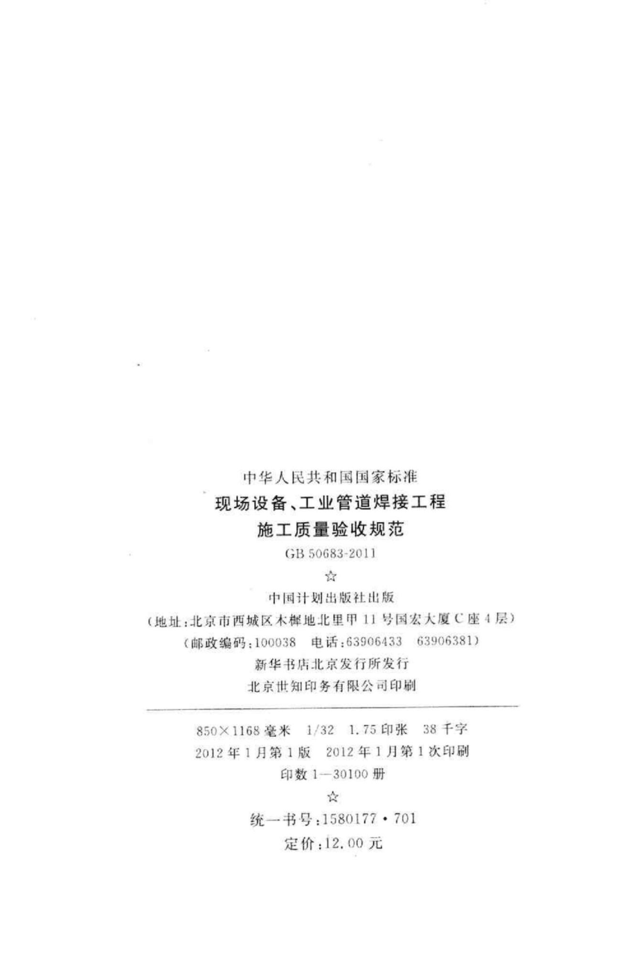 GB50683-2011：现场设备、工业管道焊接工程施工质量验收规范.pdf_第3页