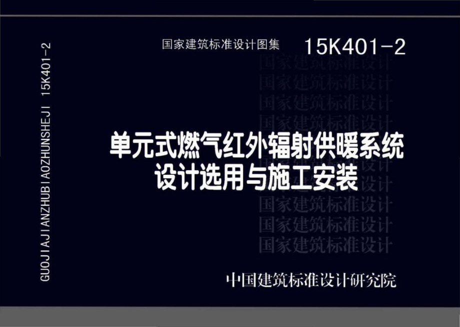 15K401-2：单元式燃气红外线辐射供暖系统设计选用与施工安装.pdf_第1页