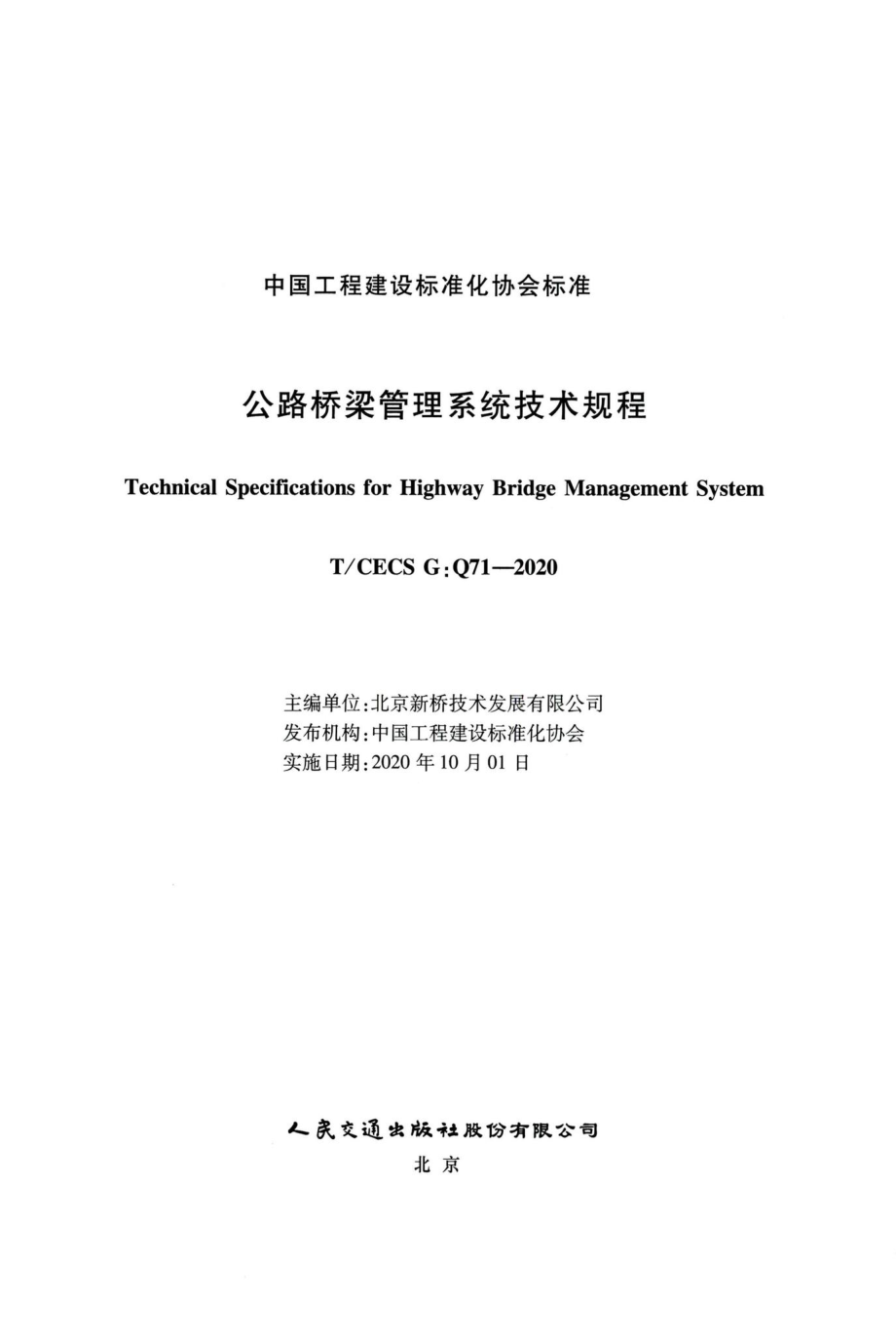 T-CECSG：Q71-2020：公路桥梁管理系统技术规程.pdf_第2页