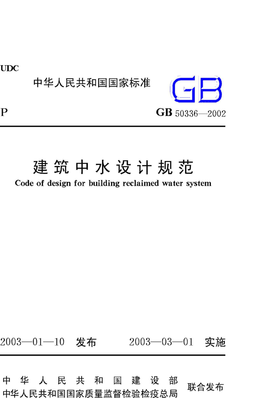 GB50336-2002：建筑中水设计规范.pdf_第1页