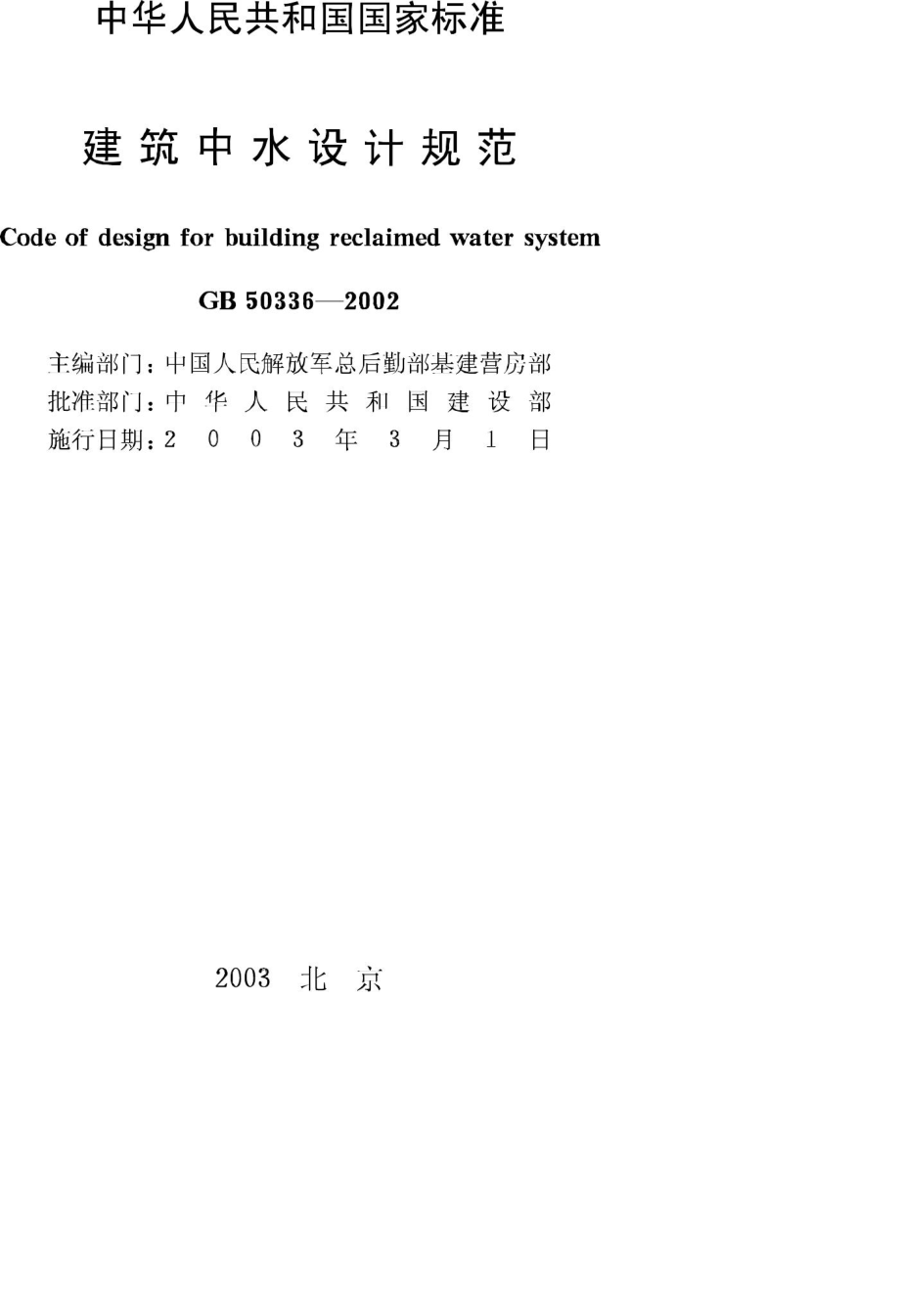 GB50336-2002：建筑中水设计规范.pdf_第2页