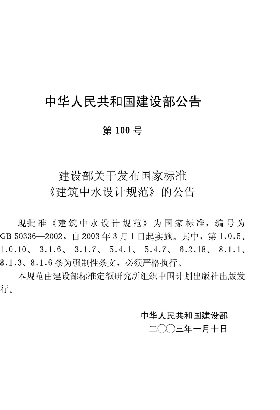 GB50336-2002：建筑中水设计规范.pdf_第3页