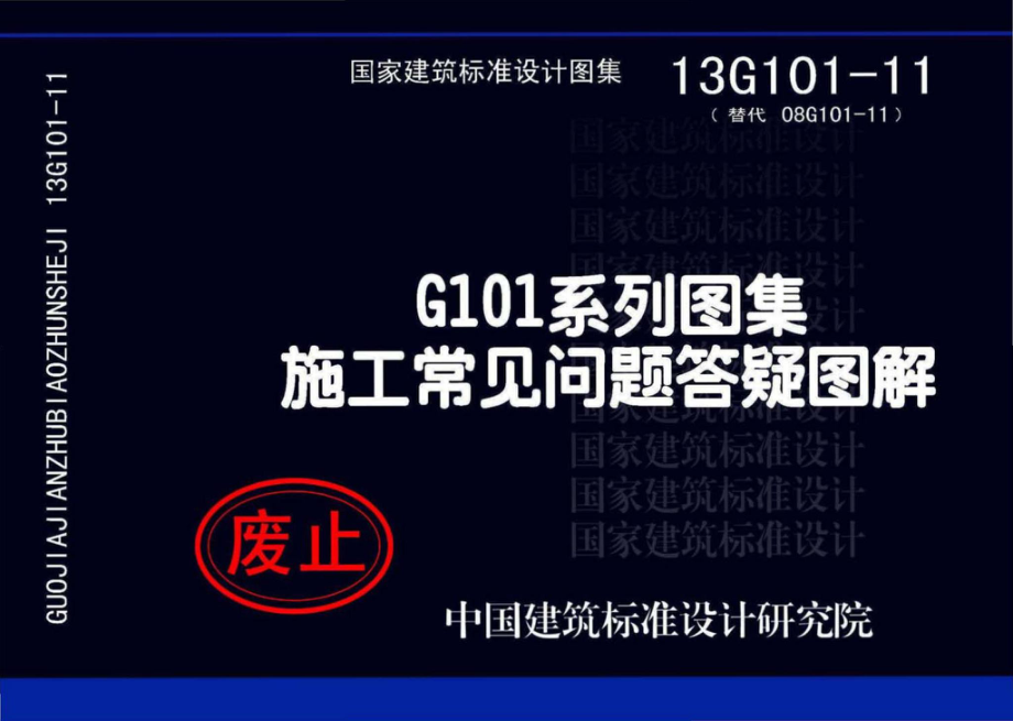 13G101-11：G101系列图集施工常见问题答疑图解.pdf_第1页