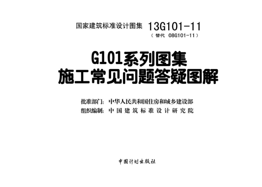 13G101-11：G101系列图集施工常见问题答疑图解.pdf_第3页