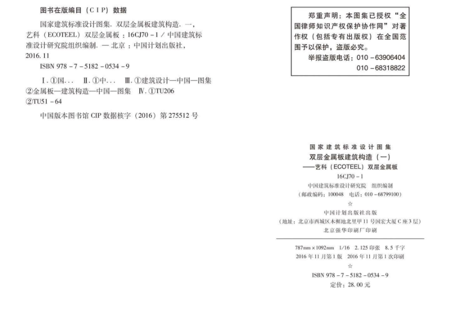 16CJ70-1：双层金属板建筑构造（一）——艺科（ECOTEEL）双层金属板.pdf_第3页