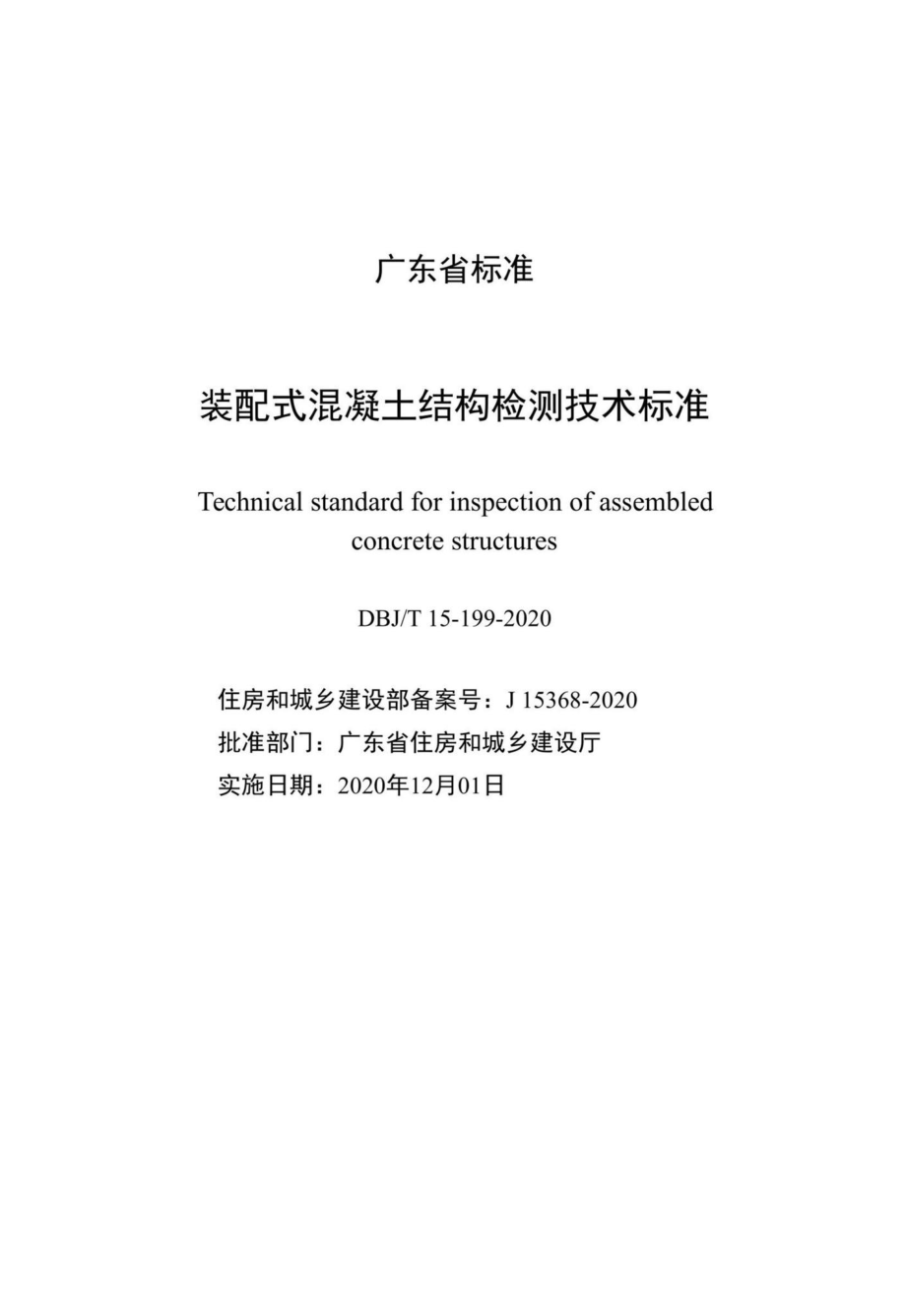 DBJ-T15-199-2020：装配式混凝土结构检测技术标准.pdf_第2页